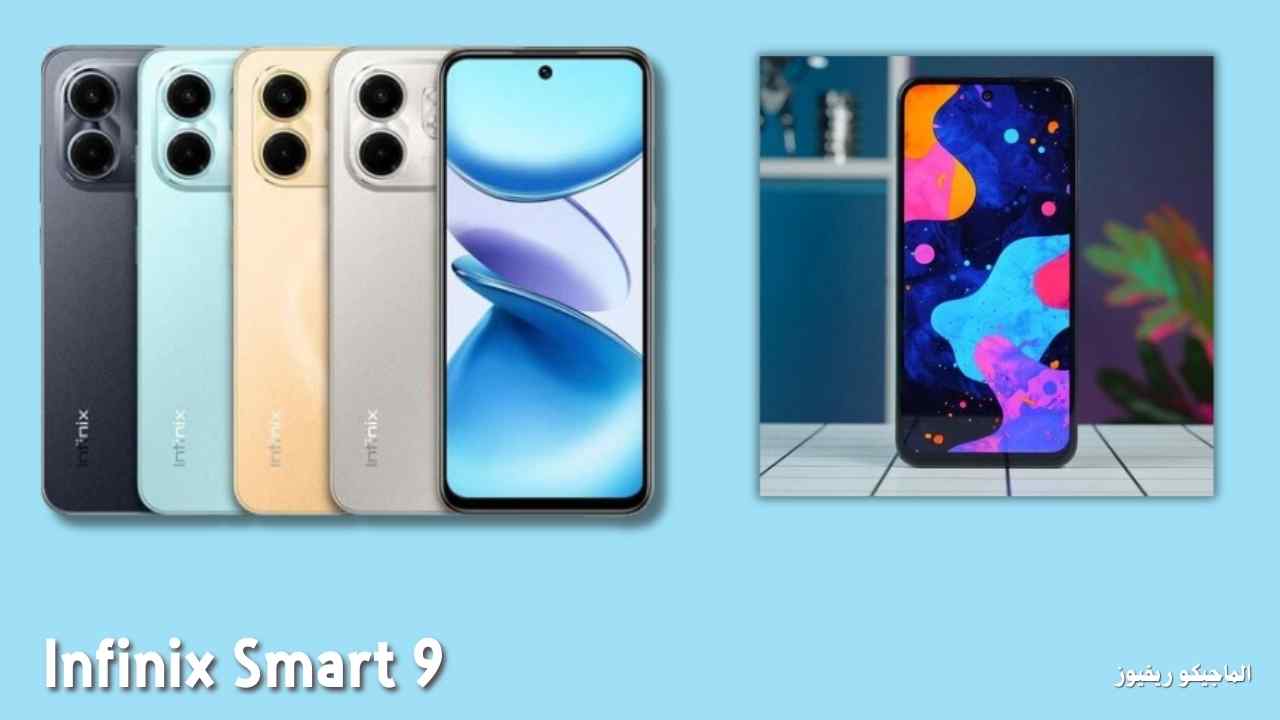 مراجعة هاتف Infinix Smart 9 سعر ومواصفات انفينكس سمارت 9