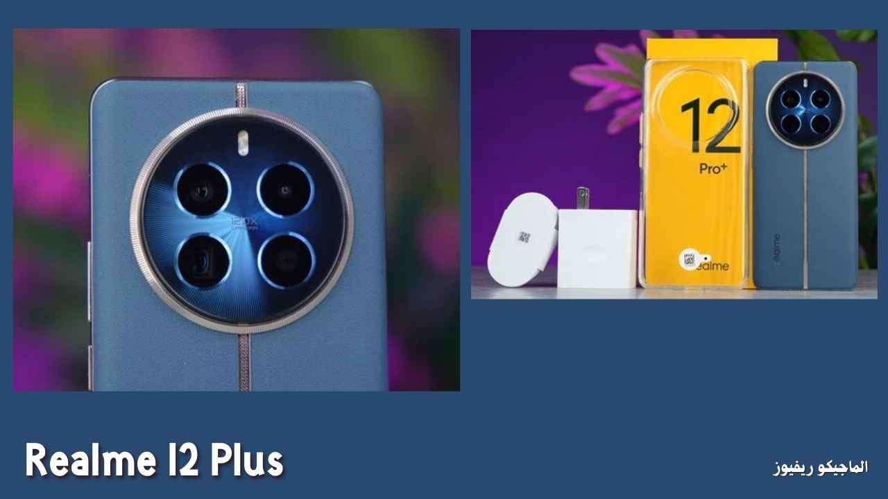 سعر ومواصفات ريلمي 12 برو بلس Realme 12 Pro Plus