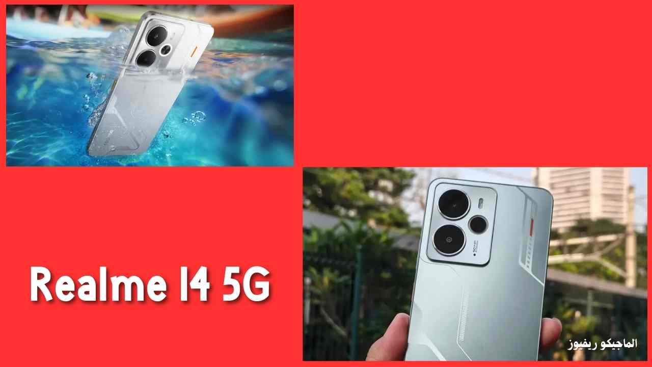 مراجعة هاتف Realme 14 5G مواصفاته وسعره ريلمي 14 جيل خامس