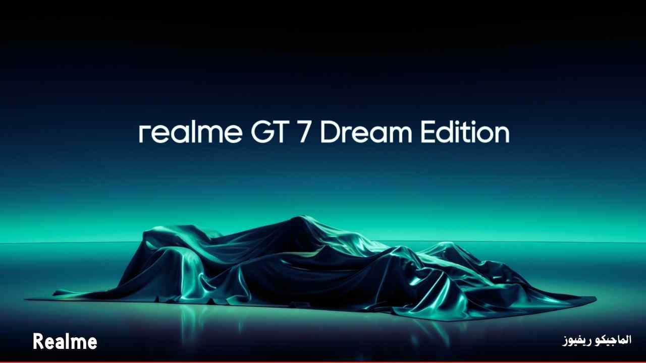 ريلمي تعلن موعد اطلاق هاتف Realme GT 7 Dream Edition عالميا