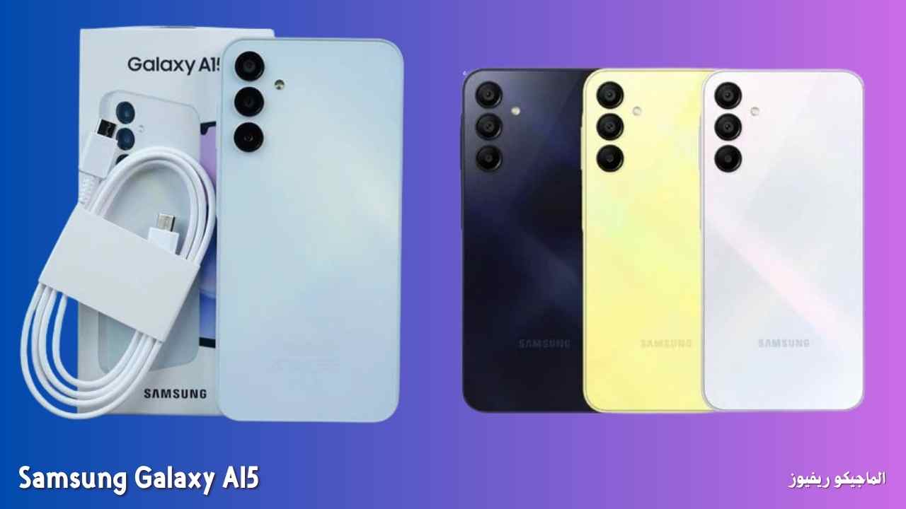 مراجعة مواصفات Samsung Galaxy A15 المميزات والعيوب