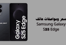 سعر ومواصفات هاتف Samsung Galaxy S25 Edge
