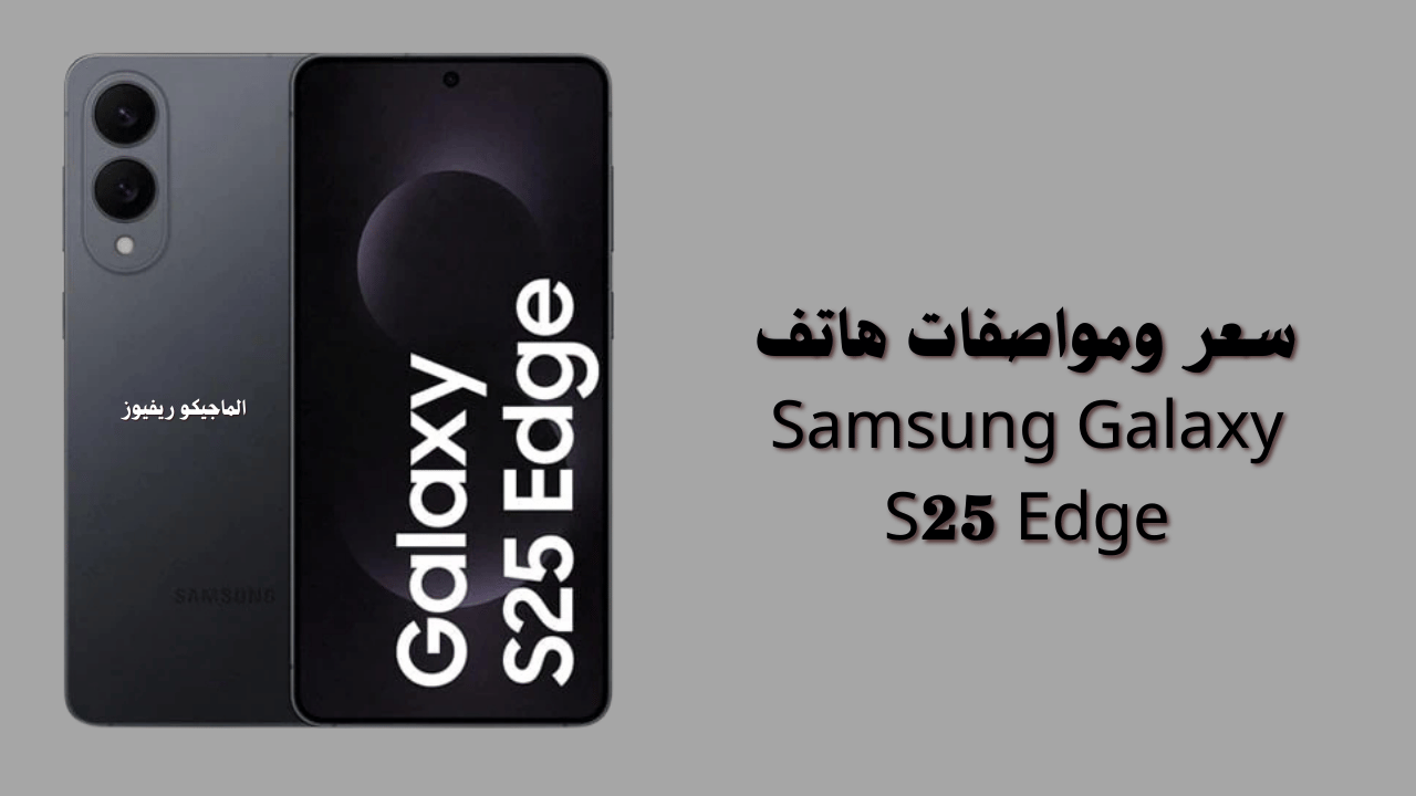 سعر ومواصفات هاتف Samsung Galaxy S25 Edge